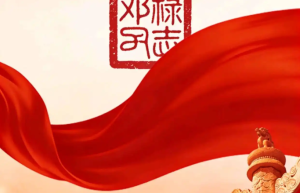 半生戎马护桑梓 一世赤诚为乡亲——忆廊田老区长邓禄的奉献人生